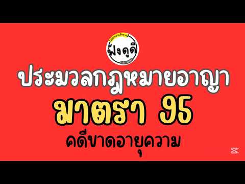 คดีขาดอายุความมาตรา95ปอ95ประมวลกฎหมายอาญาวันนี้คุณท่องมาตราห