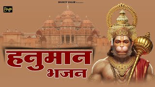 Hanuman ji Bhajan -हनुमान जी का ऐसा भजन-आपके सारे दुख दर्द मिट जाएंगे | एक बार सुनोगे बार बार सुनोगे
