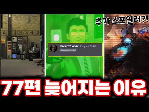 [스키비디 토일렛] 77편 파트2 업로드 늦어지는 이유 & 다퍽이 직접 업로드 날짜를 말했다!?ㄷㄷㄷ (로희랜드