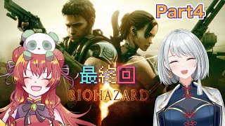 【バイオ】　久々にバイオハザード5をプレイしていく✨part4　 biohazard５🐼　実況配信