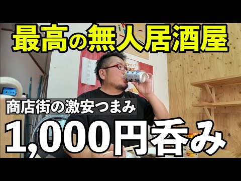 商店街の無人居酒屋【河内天美商店街】#1人飲み #無人居酒屋 #大阪グルメ