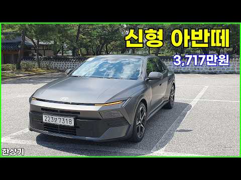 현대 신형 아반떼(CN8) 가솔린 2.0 시승기, 인스퍼레이션 풀 옵션 3,717만원(2027 Hyundai Elantra Test Drive) - 2026.08.24