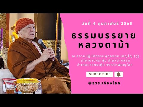 หลวงตาม้า วิริยธโร บรรยายธรรม วันที่ 4 กุมภาพันธ์ 2568