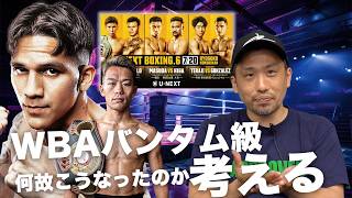 バンタム級タイトルなぜこうなったのか予想