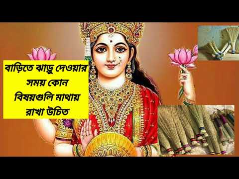 বাড়িতে ঝাড়ু দেওয়ার সময় কোন এই বিষয়গুলি মাথায় রাখা উচিত#shorts#vastutips#short#viral#vastu#fact