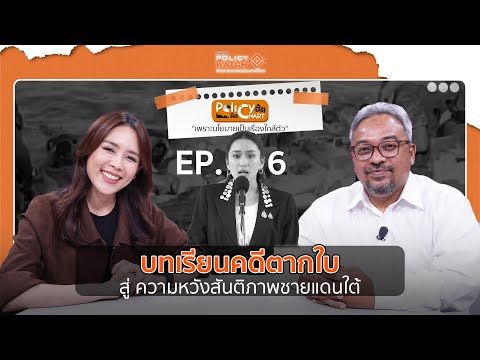 บทเรียนคดีตากใบ สู่ ความหวังสันติภาพชายแดนใต้