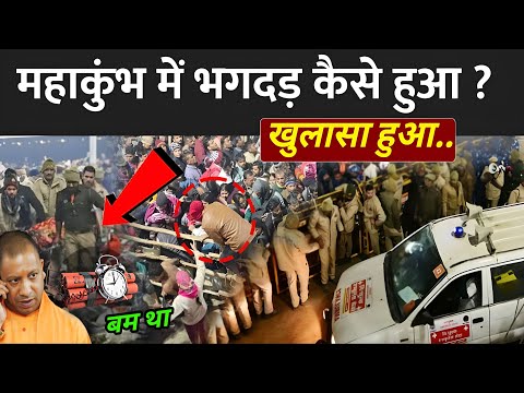 महाकुंभ में भगदड़ कैसे हुआ ? | Maha Kumbh Me Bhagdad Kaise Hua | Maha Kumbh Live