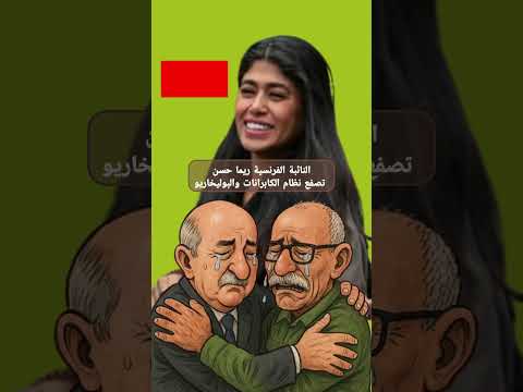 النائبة الفرنسية ريما حسن تصفع نظام الكابرانات والبوليخاريو #عبد_المنعم