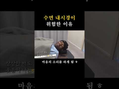 수면 내시경의 위험성 #조나단
