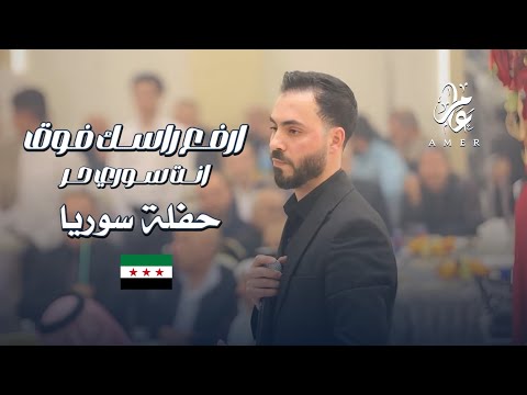 محمد الشيخ - ارفع راسك فوق انت سوري حر - سوريا حرة حرة | حفلة سوريا - حماة (2025) Mohamed Alsheikh