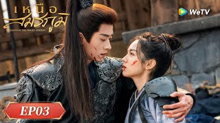 ซีรีส์จีน ซับไทย | เหนือสมรภูมิ Legend of The Female General|EP.03 Full HD|ดูฟรีครบทุกตอนที่WeTV.vip