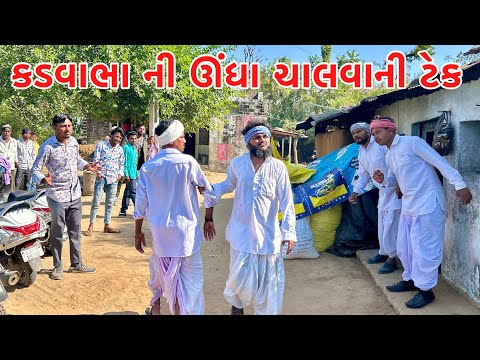 કડવાભા એ રાખી ઊંધા ચાલવાની ટેક // Gujarati comedy video // Vagubha comedy