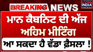 Punjab Cabinet Meeting | ਮਾਨ ਕੈਬਨਿਟ ਦੀ ਅੱਜ ਅਹਿਮ ਮੀਟਿੰਗ, ਪੰਜਾਬ ਲਈ ਆ ਸਕਦਾ ਹੈ ਵੱਡਾ ਫ਼ੈਸਲਾ ! Punjab Flood