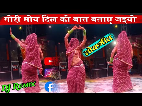 #sawanlokgeet  गोरी मोय दिल की बात बताए जइयो #ट्रेडिंग_song #trending_sawan #lokgeet