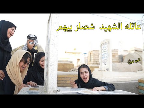 بنات الشهيد _ شصار بيهم /كاظم ومريم