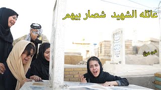 بنات الشهيد _ شصار بيهم /كاظم ومريم