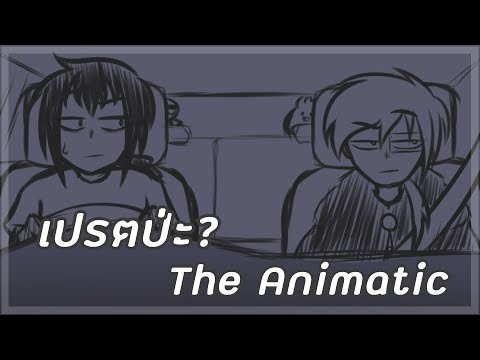 เปรตป่ะ The Animatic