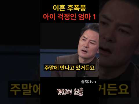 김창옥 이혼 후폭풍 아이들 걱정에 고민인 엄마 1편 #위로 #명언 #동기부여 #삶의지혜 #인생조언 #성공 #감동 #인생명언 #자기개발 #자기계발 #행복 #인간관계
