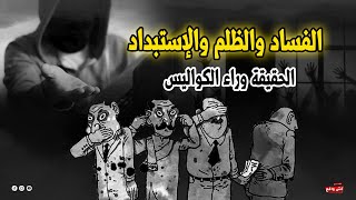 الفساد في مؤسسات الدولة .. الظلم الإجتماعي والإستبداد السياسي