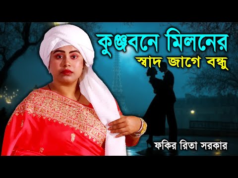 কুঞ্জবনে মিলনের স্বাদ জাগে বন্ধু । বাউল বিছেদ । #ফকির রিতা সরকার #fokir rita sorkar