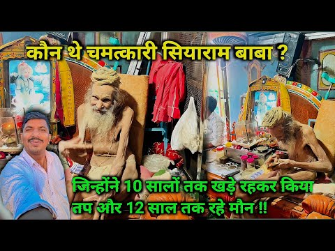 संत शिरोमणि Siyaram baba ji 🙏🏻😭Siyaram baba का आख़िरी Vlogs #siyarambaba #narmada