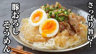 豚おろしそうめん｜暑い日に食べたい！大根おろしでさっぱり旨い冷んやりそうめんアレンジ！豚肉で満足感たっぷりの簡単夏ランチレシピ【そうめんアレンジ・豚肉レシピ・簡単レシピ・夏レシピ】【料理研究家ゆかり】