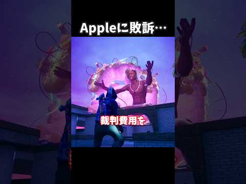EpicGamesがAppleに敗訴…【フォートナイト】 #shorts