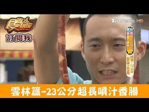 【雲林】誇張！23公分超長「噴汁煎香腸」添己香腸 食尚玩家