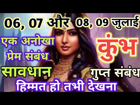 कुंभ राशि 06, 07 और 08, 09 जुलाई एक अनोखा प्रेम संबंध बनेगा | kumbh rashi 06