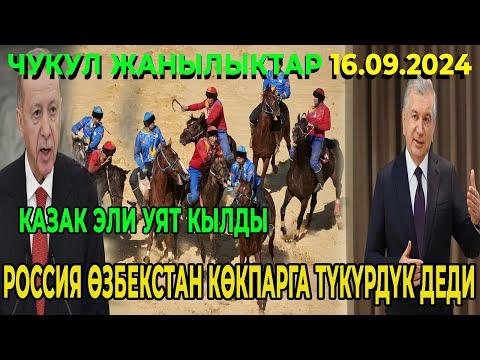 СРОЧНО! ЭРДАГАН КӨКПАР БОЮУНЧА УШУНДАЙ ДЕДИ! РОССИЯ ӨЗБЕКСТАН КӨКПАРГА ТҮКҮРДҮК ДЕДИ