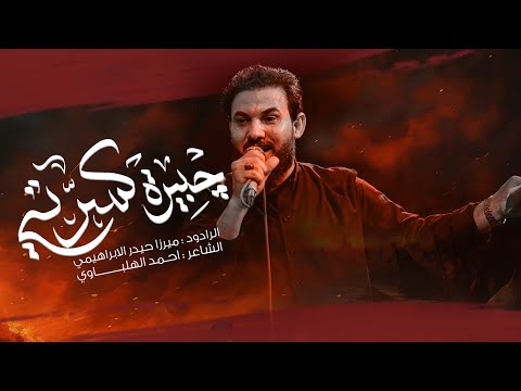 جبيرة كسرتي | الرادود ميرزا حيدر الابراهيمي - محرم ١٤٤٦ هـ - ٢٠٢٤ م - هيئة مصائب الزهراء