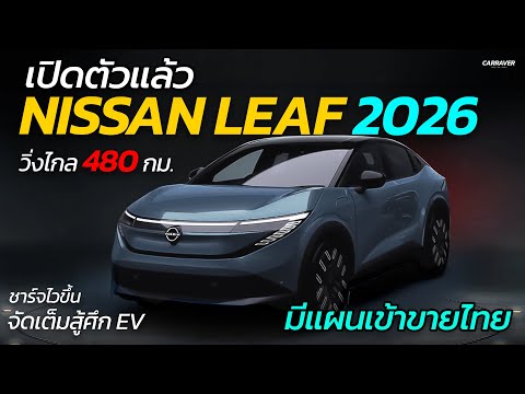 มีแผนขายไทย !! Nissan Leaf 2026 วิ่งไกล 480 กม. ชาร์จเร็ว จัดเต็มสู้ EV ค่ายจีน | CAR RAVER