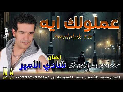 النجم شادي الأمير🎤 عملولك ايه ! 😉🔥 انتاج ابن الشيخ