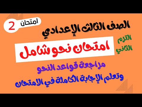 مراجعة نحو للصف الثالث الاعدادي الترم الثاني