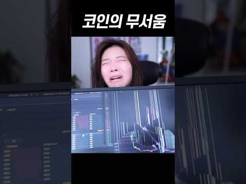 비트코인의 무서움 ㄷㄷㄷ #shorts #비트코인 #주식