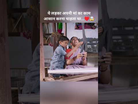 ये लड़का अपनी मां का काम आसान करना चाहता था...♥️🤯#shorts