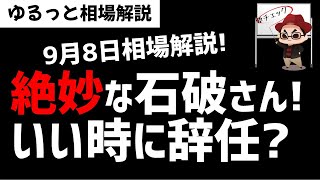 【9月8日のゆるっと相場解説】絶妙なタイミングで辞任の石破さん！今後の日本株相場への影響は？ズボラ株投資