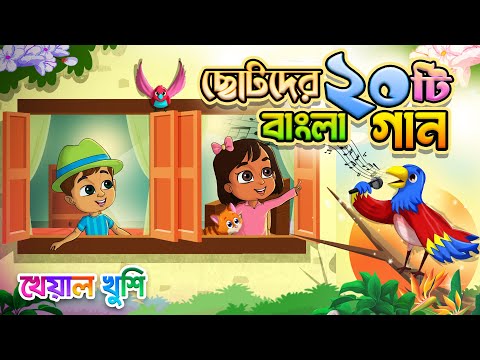 ছোটদের ২০ টি বাংলা গান | Chotoder Gaan Bengali | Bangla chora | Kheyal Khushi Bengali Rhymes