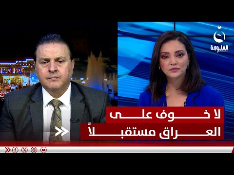 سرمد البياتي: العراق في مأمن تمامًا في هذه الظروف بفضل رسالة الطمأنينة التي وجهتها الولايات المتحدة