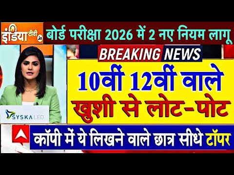 बोर्ड परीक्षा 2026 सरकार का बड़ा फैसला/Board Exam 2026 Latest News/Board Exam 2026 News 10th 12th