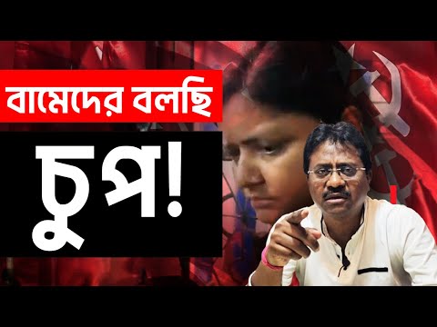 CPIM WESTBENGAL | বামেদের বলছি | চুপ‼️