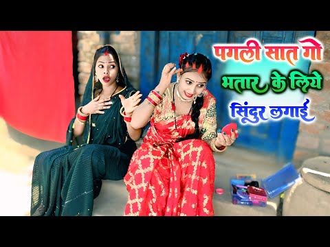 देखिए #पगली 7गो भतार के लिए सिंदूर लगाई || #Pagali Bhojpuri Comedy Video