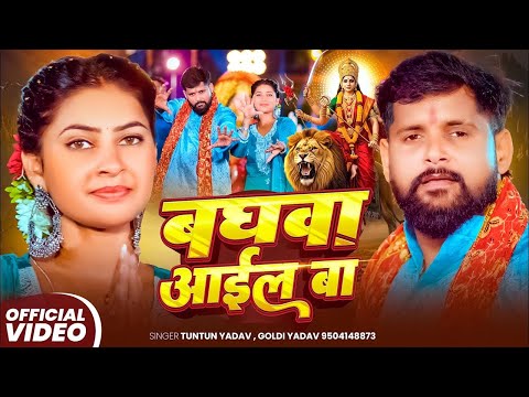 #Video - बघवा आईल बा - #Tuntun Yadav | Goldi Yadav | Baghawa Aail Ba | New Hit Devi Geet 2025