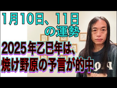 1月10日、11日の運勢 12星座別【2025年乙巳年は“焼け野原”の予言が的中】【LA、ロサンゼルス火災】【ニュース速報、号外に注目の日】【交通機関の遅れ事故、事件に注意】