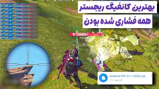 بهترین کانفیگ ریجستر تیر💢همه فشاری شده بودن کالاف دیوتی موبایل