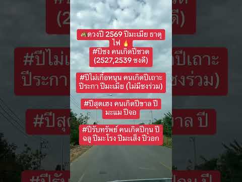 ดวงปี 2569 ปีมะเมียธาตุไฝ #ดวงชะตา #โชคชะตาราศี