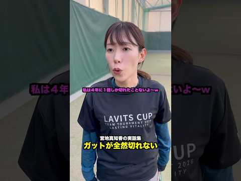 宮地真知香 学生時代の実話集【テニス】#Shorts