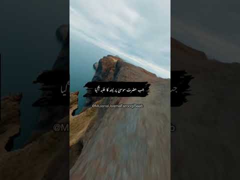 Hazrat Musa Ka Waqia | Maulana Usama Farooqi Sahib | Urdu Bayan