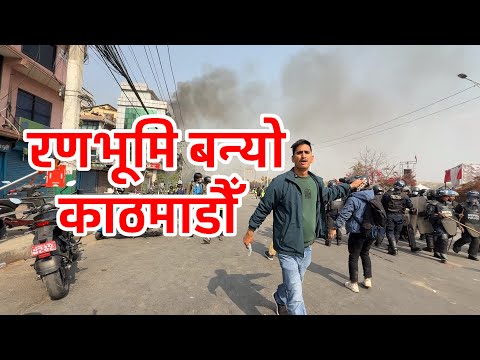 рд░рдг-рднреВрдорд┐ рдмрдиреНрдпреЛ рдХрд╛рдардорд╛рдбреМрдБред рд░рд╛рдЬрд╛рд╡рд╛рджреА рд░ рдкреНрд░рд╣рд░реА рдмреАрдЪ OMG рдпрд╕реНрддреЛ рднрдпреЛред Current situation in Kathmandu