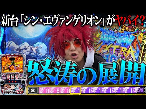 【新台最遅】ク●台？賛否両論？余裕が打てばこうなる！【L パチスロ シン・エヴァンゲリオン】【余裕の新台録 #9】【パチスロ】【スロット】